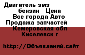 Двигатель змз 4026. 1000390-01 92-бензин › Цена ­ 100 - Все города Авто » Продажа запчастей   . Кемеровская обл.,Киселевск г.